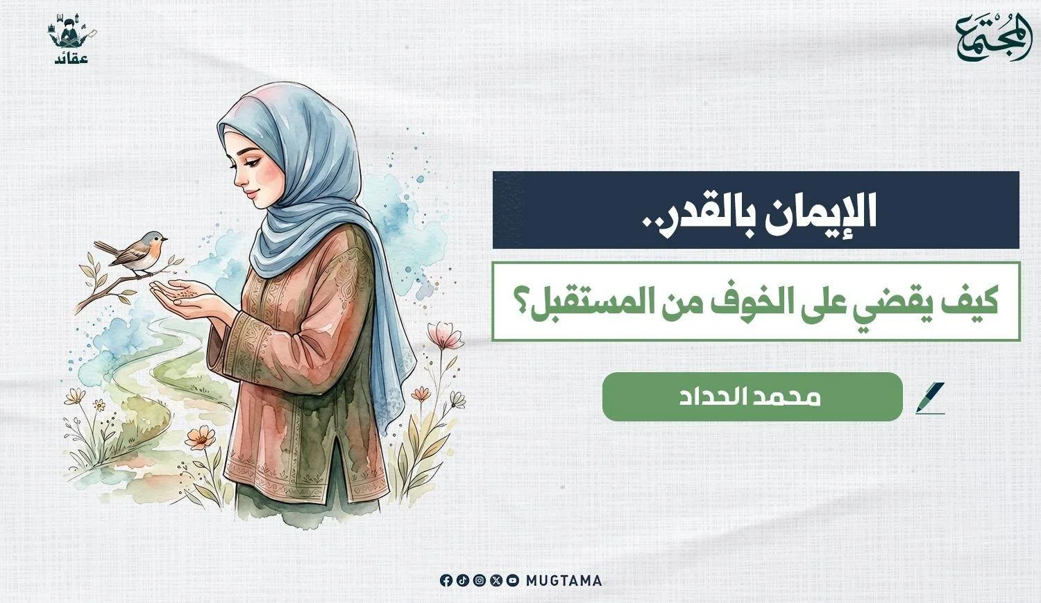 الإيمان بالقدر.. كيف يقضي على الخوف من المستقبل؟